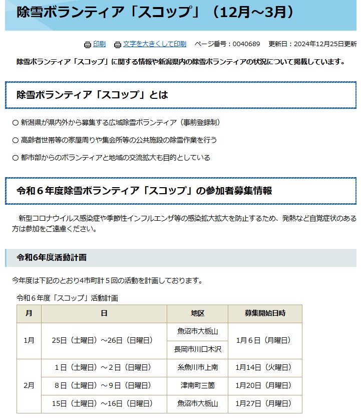 2025年　除雪ボランティア「スコップ」受入について